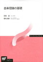 音楽理論の基礎/笠原潔【3000円以上送料無料】