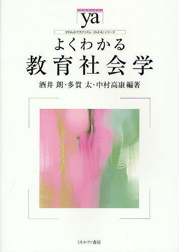 よくわかる教育社会学／酒井朗／多賀太／中村高康【3000円以上送料無料】