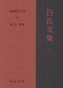 新釈漢文大系 118【3000円以上送料無料】