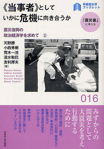著者河野勝(著) 小西秀樹(著) 荒木一法(著)出版社早稲田大学出版部発売日2012年04月ISBN9784657123077ページ数80Pキーワードとうじしやとしていかにききにむきあうか トウジシヤトシテイカニキキニムキアウカ こうの まさる こにし ひでき コウノ マサル コニシ ヒデキ9784657123077内容紹介被災地の復旧・復興、原発事故への対処・管理など次世代・未来世代に影響が及ぶ重要な意思決定をいかに行うか。専門家は政策提言に際してどのような責任を負っているのか。※本データはこの商品が発売された時点の情報です。目次第1章 賠償・防災・減災—契約理論で原発管理のあり方を考える（契約理論とは/原子力損害の賠償に関する法律/原子力損害賠償支援機構 ほか）/第2章 疎開させるか／疎開させないか—選択当事者としての視点（私はまず何をしたのか？/私の判断は根拠によって妥当なのか？/私の判断は手続きによって妥当なのか？ ほか）/第3章 政策提言の方法論—有識者の責任と「外部化」される政治について（政策提言する責任と無責任/「政治の外部化」と政策提言/結論）