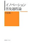 イノベーション普及過程論／青池愼一【3000円以上送料無料】