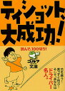 ティショット、大成功! 読んで、100切り!【3000円以上送料無料】