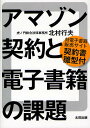 アマゾン契約と電子書籍の課題 対電子書籍販売サイト契約書雛型付/北村行夫【3000円以上送料無料】