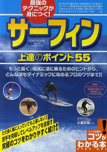 著者小室正則(監修)出版社メイツ出版発売日2012年05月ISBN9784780409956ページ数128Pキーワードさいきようのてくにつくがみにつく サイキヨウノテクニツクガミニツク こむろ まさのり コムロ マサノリ9784780409956内容紹介もっと長く、確実に波に乗るためのヒントから、どんな波もダイナミックに攻めるプロのワザまで。湘南のレジェンドサーファー現役最年長のプロ“MABO”がその技を伝授。※本データはこの商品が発売された時点の情報です。目次パドリング＆テイクオフ編/ターン編/ウォーキング編/カットバック＆スナップバック編/アップスーンダウン編/ローラーコースター＆フローター編/オフザリップ＆トップ編/チューブライド編/プルアウト編/トレーニング＆マナー編