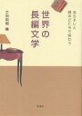 世界の長編文学 あらすじと読みどころで味わう/土田知則【3000円以上送料無料】