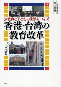 公教育と子どもの生活をつなぐ香港・台湾の教育改革/山田美香【3000円以上送料無料】