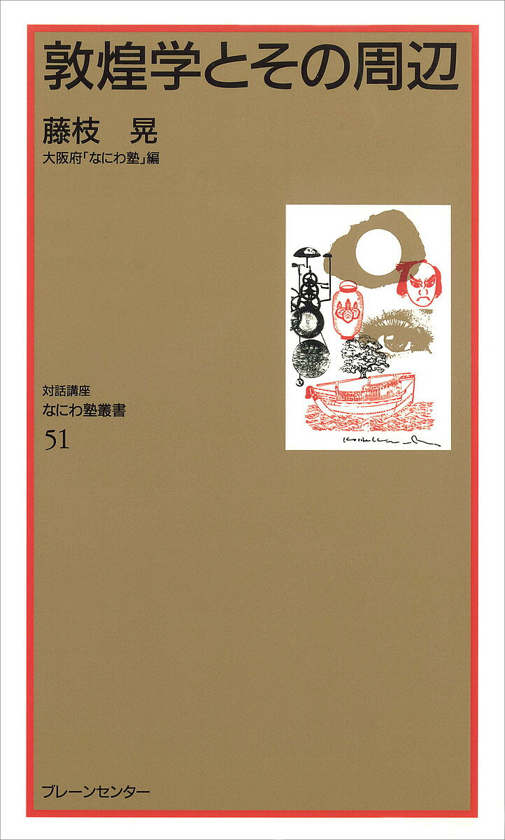 敦煌学とその周辺【3000円以上送料無料】