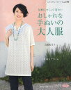 気軽につくって着たいおしゃれな手ぬいの大人服 一枚裁ちでつくる/高橋恵美子【3000円以上送料無料】