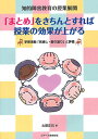 「まとめ」をきちんとすれば授業の効果が上がる 知的障害教育の授業展開 学習活動「見通し・振り返り」と評価／太田正己【3000円以上送料無料】