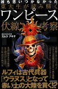 東大生が読み解くワンピース伏線考察 誰も思いつかなかった/カムラアキヤ【3000円以上送料無料】