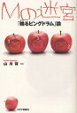 Mの迷宮 『輪るピングドラム』論/山川賢一【3000円以上送料無料】