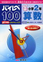 ハイレベ100小学2年算数 100回のテストで 算数の力を大きく伸ばそう 【3000円以上送料無料】