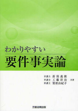 わかりやすい要件事実論／新保義隆／工藤洋治／栗原由紀子【3000円以上送料無料】