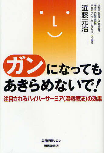 著者近藤元治(著)出版社毎日健康サロン発売日2012年04月ISBN9784883137015ページ数166Pキーワードがんになつてもあきらめないでちゆうもくされるはいぱ ガンニナツテモアキラメナイデチユウモクサレルハイパ こんどう もとはる コンドウ モトハル9784883137015内容紹介日々、患者さんに温熱療法を施術している中で、「ハイパーサーミアで、前向きにガン治療をしながら疼痛緩和とQOL（生活の質）向上に威力を発揮できた」という事実は、ガンの縮小だけを目指している現在のガン治療に、大きなインパクトを与えるものではないでしょうか。また、麻薬や精神的なケアで疼痛緩和を主体にするホスピスとも、立場を異にする前向き緩和医療なのです。—いま注目の温熱療法を紹介する一冊。※本データはこの商品が発売された時点の情報です。目次1 ガンが熱に弱いってホント？/2 ガンを温める工夫/3 ガンの成り立ち/4 ガンの増殖は倍々ゲーム/5 ガンの広がり方/6 ガンと戦う戦略/7 ガンの温熱療法（ハイパーサーミア）/8 驚くべきハイパーサーミアの効果/9 ハイパーサーミアでガンは治りますか？/10 前向きの緩和療法としてのハイパーサーミア/11 ハイパーサーミアの実際