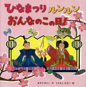 ひなまつりルンルンおんなのこの日!/ますだゆうこ/たちもとみちこ/子供/絵本【3000円以上送料無料】