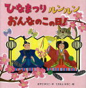 ひなまつりルンルンおんなのこの日 ／ますだゆうこ／たちもとみちこ／子供／絵本【3000円以上送料無料】