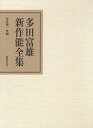 多田富雄新作能全集/多田富雄/笠井賢一【3000円以上送料無料】