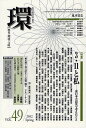環 歴史・環境・文明 vol.49(2012Spring)【3000円以上送料無料】