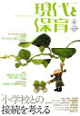 現代と保育 82号(2012MARCH)【3000円以上送料無料】