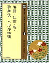 はじめて出会う古典作品集 光村の国語 3／河添房江／高木まさき／青山由紀【3000円以上送料無料】