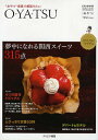 O*YA*TSU “おやつ”感覚で頬張りたい 完全保存版/旅行【3000円以上送料無料】