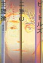 ビートルズ:二重の主旋律 ジョンとポールの相聞歌/喜山荘一【3000円以上送料無料】