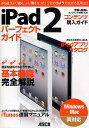 iPad2パーフェクトガイド iPadがより速く、より薄くなった!2台のカメラで広がる活用法!!/マックピープル編集部【3000円以上送料無料】