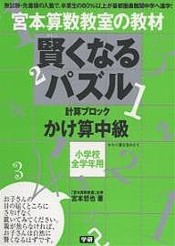 宮本算数教室の教材賢くなるパズルかけ算中級 小学校全学年用／宮本哲也【3000円以上送料無料】のサムネイル