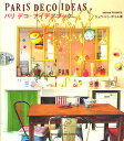 パリ デコ・アイデアブック/ジュウ・ドゥ・ポゥム【3000円以上送料無料】