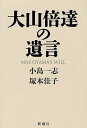 大山倍達の遺言／小島一志／塚本佳子