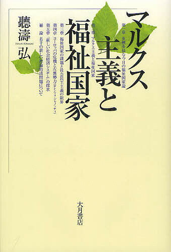 著者聽濤弘(著)出版社大月書店発売日2012年04月ISBN9784272430901ページ数247Pキーワードまるくすしゆぎとふくしこつか マルクスシユギトフクシコツカ きくなみ ひろし キクナミ ヒロシ9784272430901内容紹介社会主義への展望のなかで福祉国家はどう位置づくのか。※本データはこの商品が発売された時点の情報です。目次第1章 多種多様な今日の福祉国家論/第2章 マルクス主義と福祉国家/第3章 福祉国家の課題と社会民主主義の限界/第4章 ヨーロッパの危機と左翼勢力（ロレンツォ・ジャノッティ）/第5章 「新しい社会経済システム」の探求/補論 若干の新しい理論的諸問題について