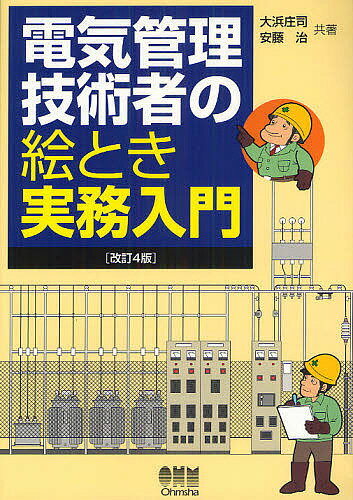 電気管理技術者の絵とき実務入門/大浜庄司/安藤治【3000円以上送料無料】
