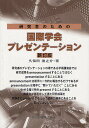 研究者のための国際学会プレゼンテーション/久保田浪之介【3000円以上送料無料】