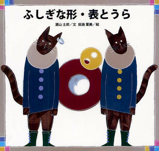 ふしぎな形・表とうら／瀬山士郎／田島董美【3000円以上送料無料】