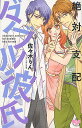 絶対支配ダブル彼氏/佐々木りん【3000円以上送料無料】