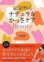 ナチュラルかっさケアBeauty “なでる”だけの簡単ケアで美肌も小顔もスリムボディも!/薄井理恵【3000円以上送料無料】