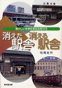 消えた駅舎消える駅舎 懐かしい光景を新旧比較する/松尾定行【3000円以上送料無料】