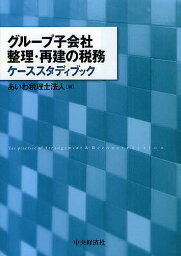 グループ子会社整理・再建の税務ケーススタディブック／あいわ税理士法人【3000円以上送料無料】