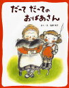 だってだってのおばあさん 新装版/佐野洋子【3000円以上送料無料】