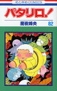 パタリロ! 82/魔夜峰央【3000円以上送料無料】