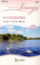 著者ジェシカ・ハート(作) 森香夏子(訳)出版社ハーレクイン発売日2012年05月ISBN9784596222251ページ数156PキーワードていあらにさようならはーれくいんいまーじゆI222 テイアラニサヨウナラハーレクインイマージユI222 は−と じえしか HART J ハ−ト ジエシカ HART J9784596222251内容紹介ロッティはヨーロッパの小国モンリュースのプリンセス。支配的な祖母の手で縁談が一方的に進められ、お城の暮らしにいやけがさした彼女は逃避行の旅に出た。今回の冒険で、自分の人間としての真価を確かめるのだ。ところが途中で持ちつけない財布をなくしてしまい、自力でお金を稼がなければならなくなる。彼女は立ち寄った村のホテルで、コラン・マッケナという男性が、所有している古いコテージを修理する手伝いを募集中だと聞いた。コランは村中の人から嫌われている偏屈者だという。試練に立ち向かう覚悟を決め、ロッティは彼の家を訪ねた。※本データはこの商品が発売された時点の情報です。