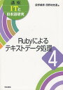 講座ITと日本語研究 4/荻野綱男/田野村忠温【3000円以上送料無料】