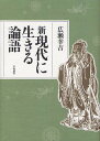 新現代に生きる論語/広瀬幸吉【3000円以上送料無料】
