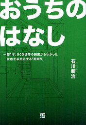 おうちのはなし 築1年、500世帯の調査からわかった家族を幸せにする「間取り」／石川新治【3000円以上送料無料】