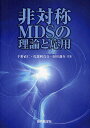 非対称MDSの理論と応用/千野直仁/佐部利真吾/岡田謙介【3000円以上送料無料】