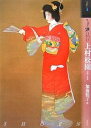 著者加藤類子(著)出版社東京美術発売日2007年02月ISBN9784808708139ページ数79Pキーワードもつとしりたいうえむらしようえんしようがいとさくひ モツトシリタイウエムラシヨウエンシヨウガイトサクヒ かとう るいこ カトウ ルイコ9784808708139目次第1章 おいたち/第2章 京都府画学校への入学/第3章 栖鳳塾へ/第4章 初期文展での活躍/特集 大正時代の美人画 松園と同世代の画家たち—揃う個性派とその美人画/第5章 帝展時代の松園/第6章 母の死/第7章 円熟の境地、そして晩年/おわりに 松園芸術を創った人々