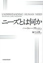 ニーズとは何か/ハートレー・ディーン/福士正博【3000円以上送料無料】