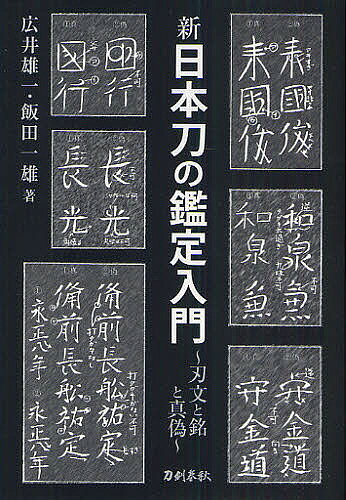 著者広井雄一(著) 飯田一雄(著)出版社刀剣春秋発売日2010年11月ISBN9784863660809ページ数386Pキーワードしんにほんとうのかんていにゆうもんはもんと シンニホントウノカンテイニユウモンハモント ひろい ゆういち いいだ かず ヒロイ ユウイチ イイダ カズ9784863660809内容紹介日本刀の歴史から鑑定入札の詳細まで。適切かつ豊富な作例で真贋鑑定の要諦を分かりやすく解説した、鑑定入門書の決定版。※本データはこの商品が発売された時点の情報です。目次日本刀の歴史/銘字図鑑/刀姿図鑑/刃文図鑑/彫物図表/ホンモノニセモノ鑑定詳説/鑑定入札詳説