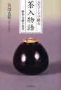 エピソードで綴る茶入物語 歴史・分類と美学/矢部良明【3000円以上送料無料】