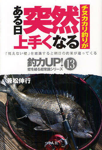 チヌカカリ釣りがある日突然上手くなる／兼松伸行【3000円以上送料無料】